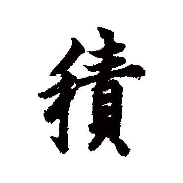 欧阳询