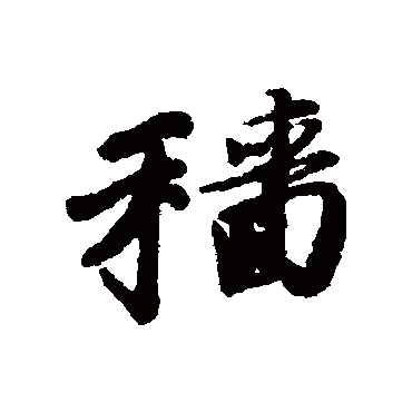 唐寅