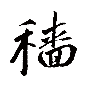 赵孟頫