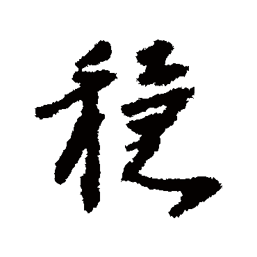 李建中