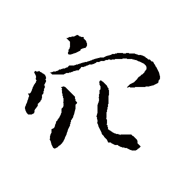褚遂良