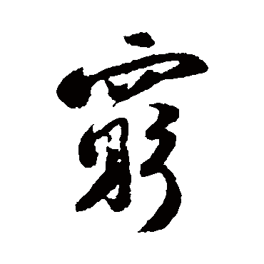 陆游