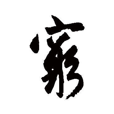 赵孟頫