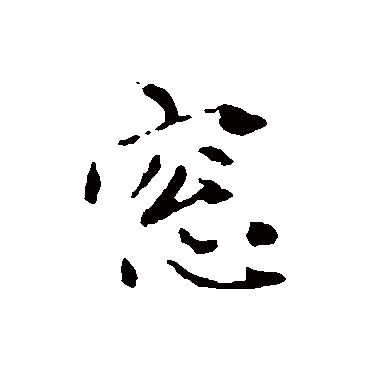 赵孟頫