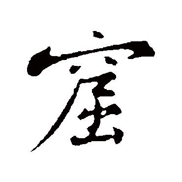 黄庭坚