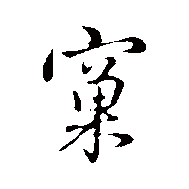 管道升