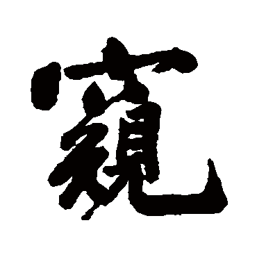 祁藻