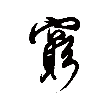 董其昌