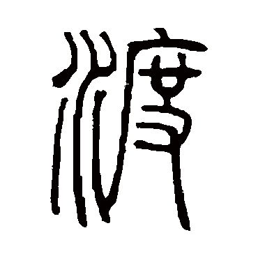 邓石如