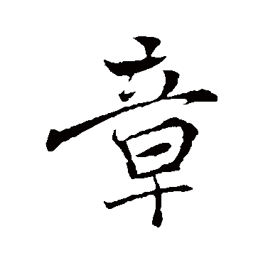 褚遂良