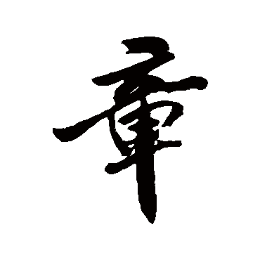 米芾