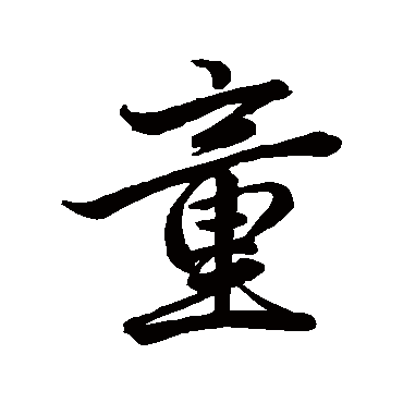 赵孟頫