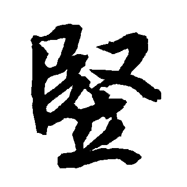 陆柬之