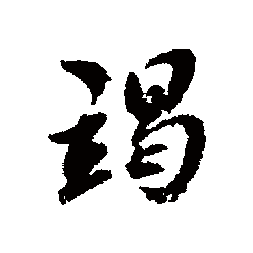 翁方纲