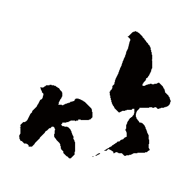 黄庭坚