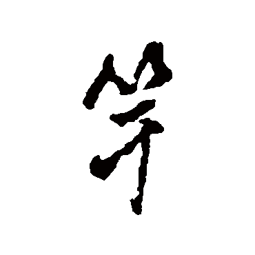 龚晴皋