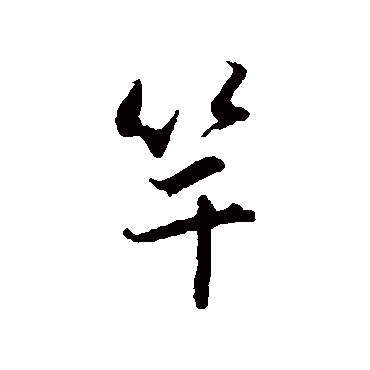 赵孟頫