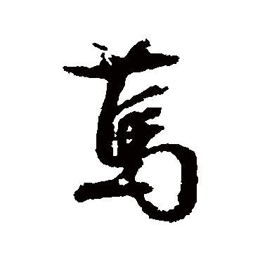 文征明
