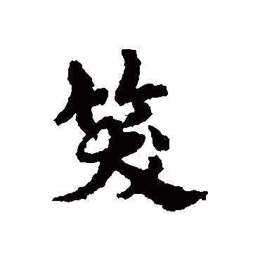 宋克
