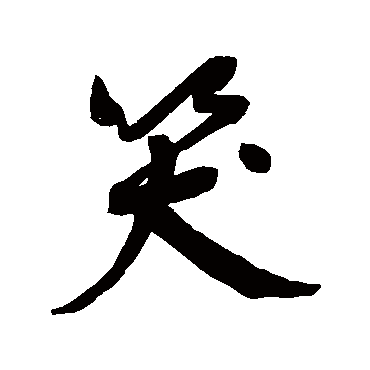 鲜于枢