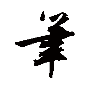 文征明