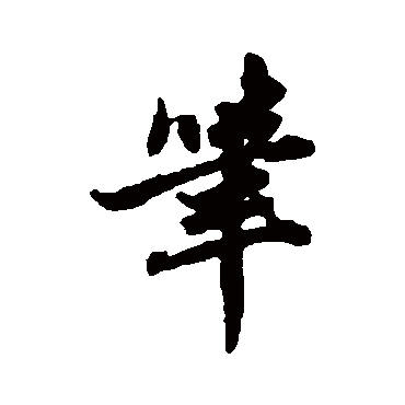 赵孟頫