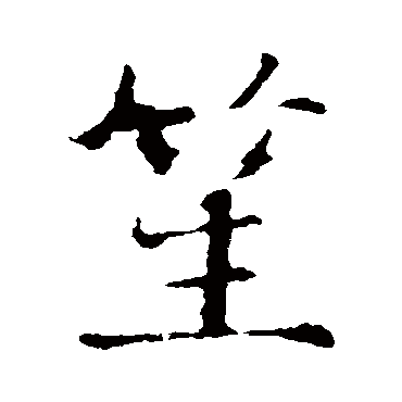 智永