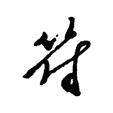 郑板桥