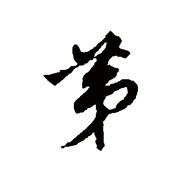 董其昌