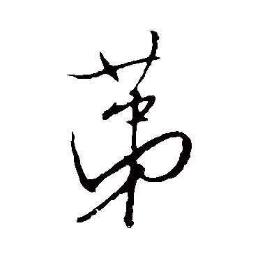 宋璲