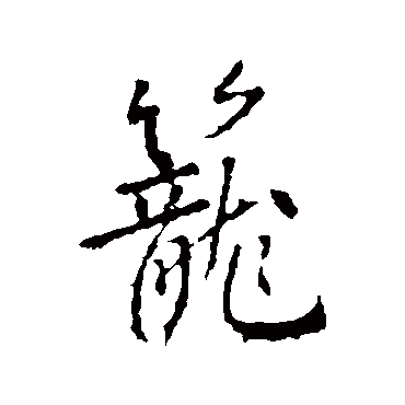 高正臣