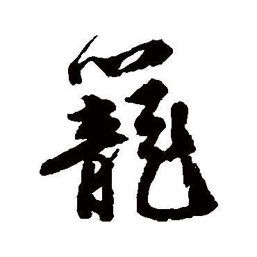 唐寅