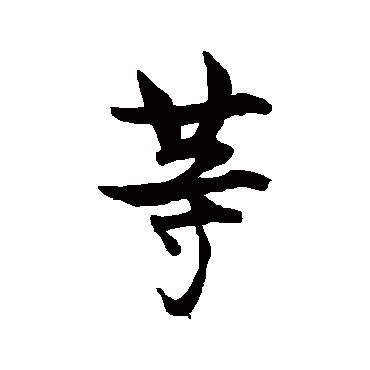 王诜