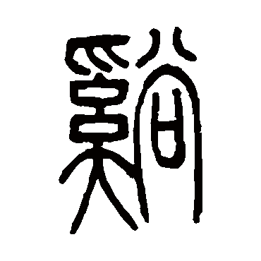 邓石如