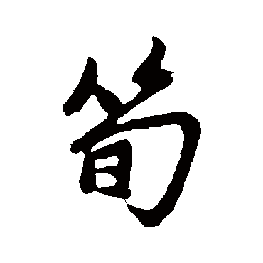 赵孟頫