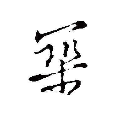 黄庭坚