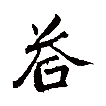 颜真卿