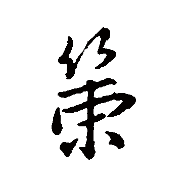 字汇
