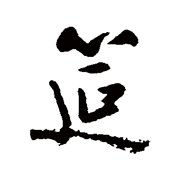 黄慎