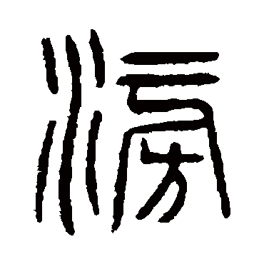 杨沂孙