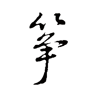 董其昌