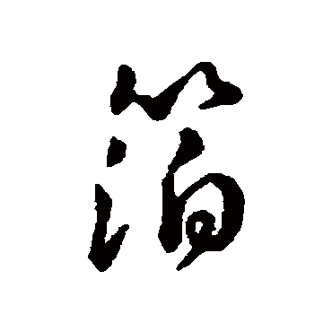 赵构