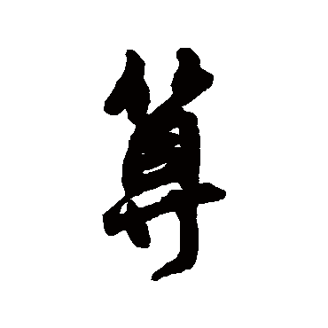 王铎