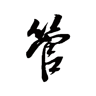 董其昌