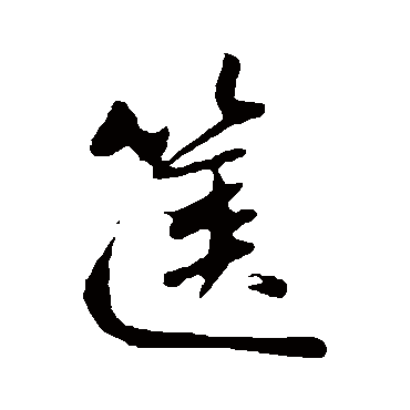 赵孟頫