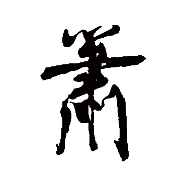 赵秉文