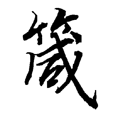 陆柬之