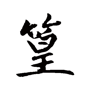 赵孟頫