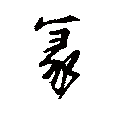 阮元