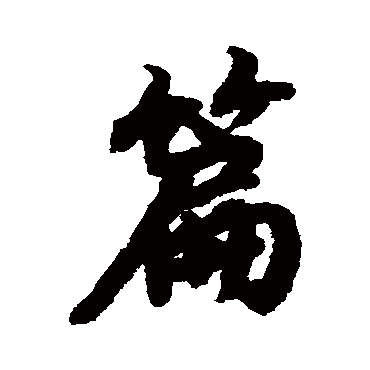 陆柬之